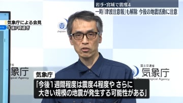 岩手県などで震度4　今後の地震活動に注意呼びかけ　気象庁