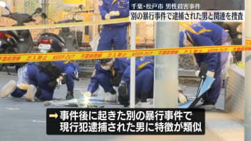 松戸男性殺害事件　別の暴行事件で逮捕の男との関連調べる
