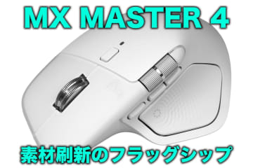 [スタパ齋藤の「スタパトロニクスMobile」]マウスの「ベタベタ問題」が解消!?　ロジクール「MX Master 4」がサイコーなマウスでハッピーな件