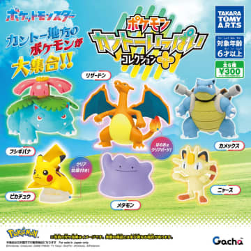 ガチャ「ポケモン カントーいっぱいコレクション プラス」11月下旬発売フシギバナ、リザードン、カメックス、ピカチュウ、メタモン、ニャースの全6種