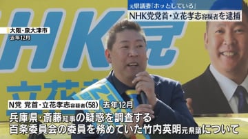 元県議の妻「ホッとしている」　NHK党党首・立花孝志容疑者を逮捕、元県議に対する名誉毀損の疑い