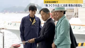 天皇皇后両陛下「全国豊かな海づくり大会」に出席　稚魚の放流も　三重県