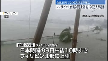 台風26号、フィリピンに上陸　すでに約120万人が避難