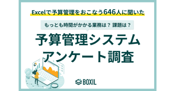 Excelでの予算管理、担当者の72％が「経営リスク」を懸念／スマートキャンプ「BOXIL」調査
