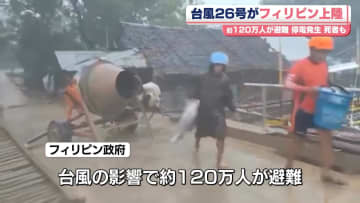 台風26号がフィリピン上陸、約120万人が避難　停電発生…死者も