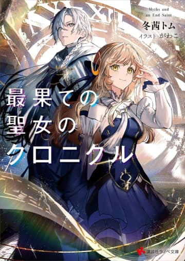 『最果ての聖女のクロニクル』のコミカライズ連載が開始