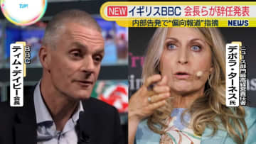 英BBC会長らが辞任発表　偏向報道に対する批判受け