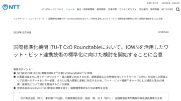 NTT、IOWNを活用したワット・ビット連携技術の標準化に向けた検討をITU-T主催の会議で提案し合意