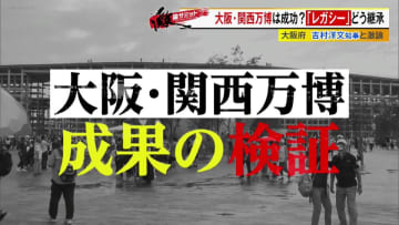 吉村大阪府知事を交え大阪・関西万博の成果を徹底議論!この経験・レガシーをどう活かす?