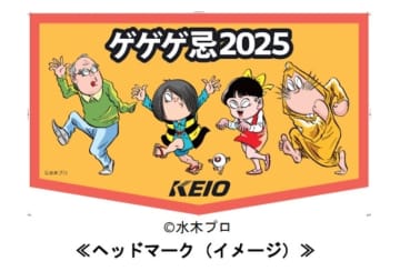 京王、「ゲゲゲ忌2025」にあわせ記念ヘッドマーク列車を運行 駅名キーホルダー限定発売も