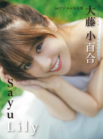 大藤小百合、ファースト写真集『SayuLily』『Wisteria』♡