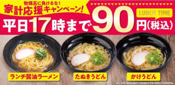 【魚べい】醤油ラーメン・うどんが1杯90円で食べられるのお得すぎだろ...。平日ランチ限定「家計応援キャンペーン」開催中。