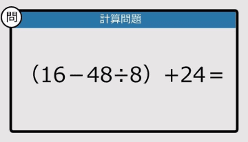 【解けなかったら恥ずかしい？】（16－48÷8）+24は？《計算クイズ》