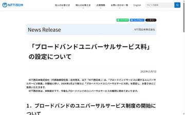 NTT東西、「ブロードバンドユニバーサルサービス料」を発表。フレッツ光利用者に請求