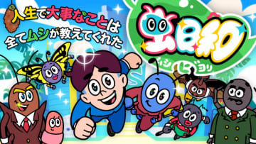 完全オリジナルフラッシュアニメ「虫日和～人生で大事なことは全てムシが教えてくれた～」配信開始！