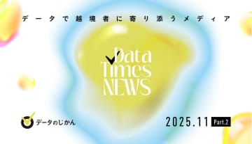データのじかんNews 2025年11月Part.02