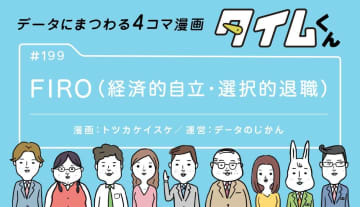 【タイムくん 第199話】FIRO（経済的自立・選択的退職）