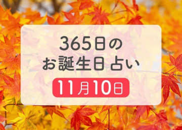 11月10日生まれはこんな人　365日のお誕生日占い【鏡リュウジ監修】