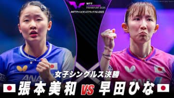 【女子シングルス決勝】張本美和 vs 早田ひな｜WTTチャンピオンズフランクフルト2025