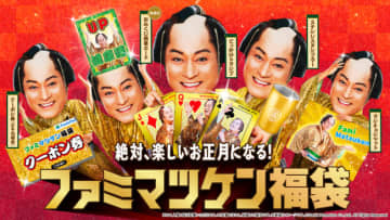 ファミマ「ファミマツケン福袋」発売決定！　11．11から抽選受付を開始