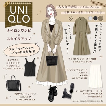 大人女子必見！スタイルアップも叶うユニクロ「ナイロンワンピース」のレイヤードスタイル
