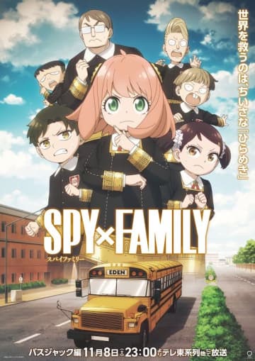 アーニャ、ダミアンらがピンチに立ち向かう！TVアニメ『SPY×FAMILY』Season 3“バスジャック編”特別ビジュアル