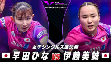 【女子シングルス準決勝】早田ひな vs 伊藤美誠｜WTTチャンピオンズフランクフルト2025
