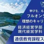 IPU・環太平洋大学　2026年4月から経済経営学部 現代経営学科に通信教育課程を新設