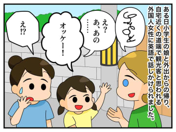 英語で話しかけられた小学生娘「OK！」完璧には話せないけど──外国人を案内した『コミュ力』に母、感動
