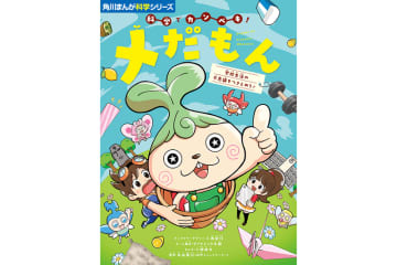 笑って科学を学ぶ『角川まんが科学シリーズ 科学でカンペキ！ メだもん 学校生活の不思議をつきとめろ！』を発売