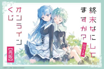 『終末なにしてますか？』シリーズのオンラインくじが再登場　2023年に発売されたオンラインくじが再販に