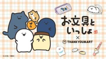 サンキューマートに「お文具といっしょ」初登場！全19アイテムがALL390円