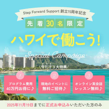 ハワイで働きたい方に朗報！15周年スペシャルキャンペーンの追加開催決定！　大好評の15周年スペシャルキャンペーンが満員となりましたが、20枠追加で開催が決定いたしました！
