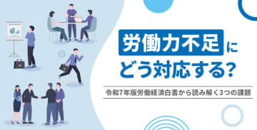 労働力不足にどう対応する？令和7年版労働経済白書から読み解く3つの課題