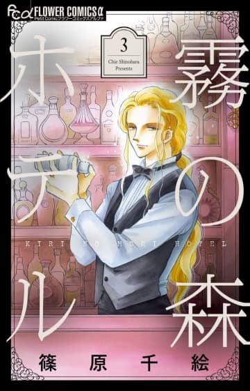 極上のミステリ・ロマンシリーズ完結！「霧の森ホテル」3巻が本日発売