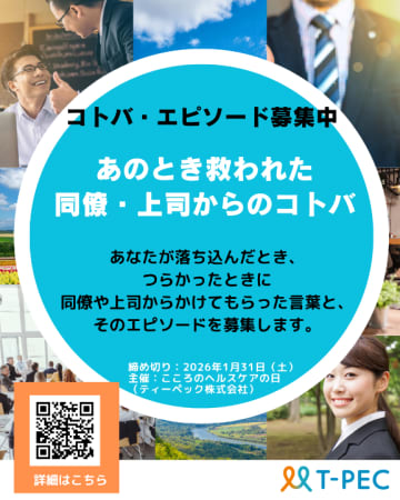 働く人のメンタルを支える“ことばの力”「あのとき、こころが救われた！同僚・上司からのコトバ」募集