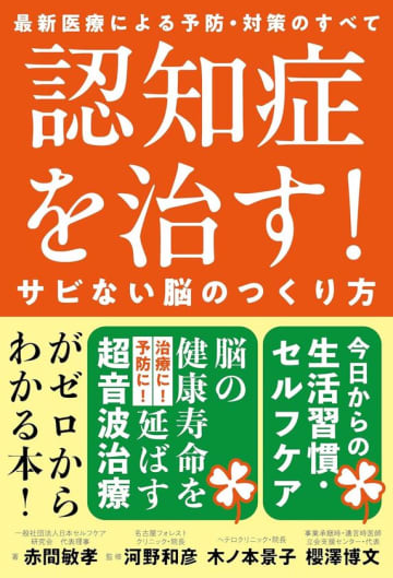 介護の日(11月11日)に寄せて──介護する人・される人の希望を灯す一冊　認知症の予防とケアの新時代へ　『認知症を治す！サビない脳のつくり方』発売