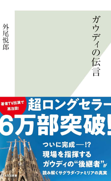『ガウディの伝言』なぜ20年経っても売れ続けている？　日本人彫刻家が解き明かす天才の理論