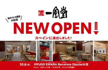 一風堂／海外15カ国目スペインに進出、バルセロナに新店舗オープン