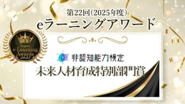 非認知能力を「見える化」する評価プログラム、日本e-Learning大賞の特別賞に輝く