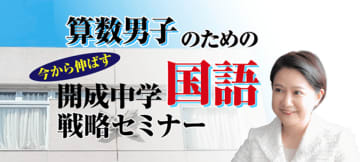 中学受験専門の「受験Dr.」が、「算数男子のための直前期　今から伸ばす　開成中学国語戦略セミナー」を11月21日・23日に開催。