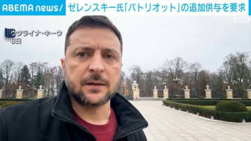 ゼレンスキー氏 「パトリオット」の追加供与を要求