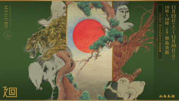 【巨匠の優品606点集結】幻の虎の画家・大橋翠石、田中一村も登場！加島美術「美術品入札会 廻 -MEGURU-」Vol.24開催！