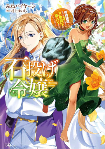 『石投げ令嬢～婚約破棄してる王子を気絶させたら、王弟殿下が婿入りすることになった～』のコミカライズ連載が開始