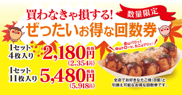 築地銀だこ、好きなたこ焼と引き換えられる「ぜったいお得な回数券」