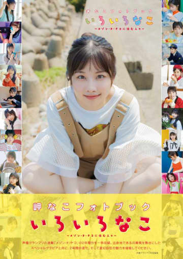 岬なこ『いろいろなこ』フォトブック発売中♡ブロマイドも声グラ＋で登場！