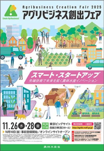 スマート・スタートアップの最前線！全国118機関の最新成果が一堂に～先端技術で未来を拓く農林水産イノベーションを体感～　「アグリビジネス創出フェア2025」開催迫る　11月26日より東京ビッグサイト西3ホールにて