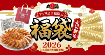 丸源ラーメン、11月25日から「丸源福袋」の予約受付開始