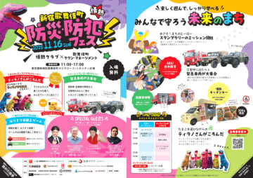 【新宿歌舞伎町】楽しみながら学ぶ防災体験イベント『新宿歌舞伎町 防災・防犯フェス』が11月16日に開催！