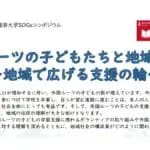 東京経済大学　SDGsシンポジウム「外国ルーツの子どもたちと地域の未来～地域で広げる支援の輪～」12/4（木）に開催